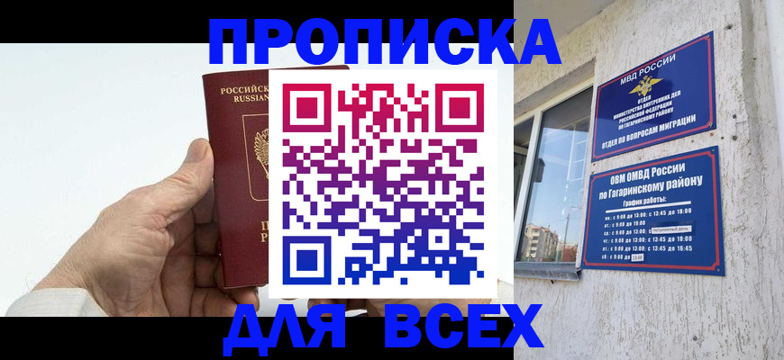 прописка в Отрадном